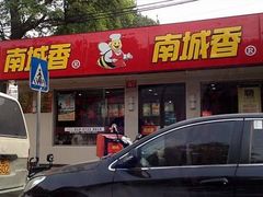 门面-南城香(四路通店)