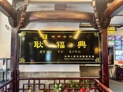 -耿福兴(凤凰美食街店)