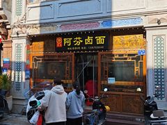 -阿芬卤面(花巷店)