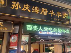 -孙庆海腊牛肉店(大皮院店)