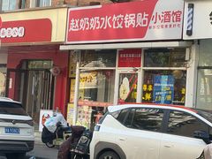 -赵奶奶水饺锅贴小酒馆(丁字沽店)