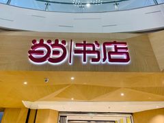 -当当书店(国泰广场店)