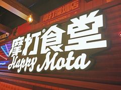 -摩打食堂(喜荟城店)
