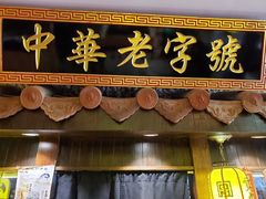 门面-邵子牙·中华老字号(定安路店)