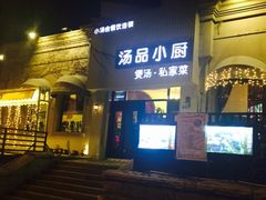 -汤品小厨·海鲜·烧烤·家常菜