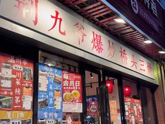 -荆九爷爆炒桥头三嫩(浙大店)
