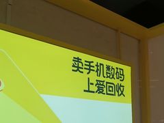 -爱回收·手机维修回收(上海森兰花园城店)