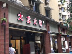 门面-大龙火锅(老店)