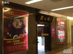 -朕之味(龙湖·西城天街店)