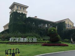 -府河摄影公园
