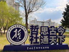 -吉林大学(前卫南区)