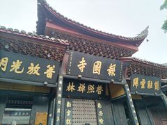 -峨眉山报国寺