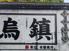 -乌镇西栅景区