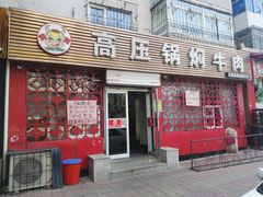 门面-满满高压锅焖牛肉(七纬路店)