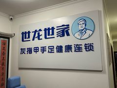-世龙世家灰指甲鸡眼脚气甲沟炎跖疣护理(通州店)