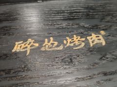 -碎怂烤肉(钟楼柳巷店)