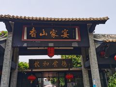 门面-香山家宴