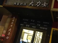 门面-韩国料理大力士(屏风街店)