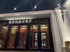 -马克西姆俄罗斯餐厅(通亚街店)