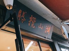 门面-品渔味湖鲜馆(拈花湾店)