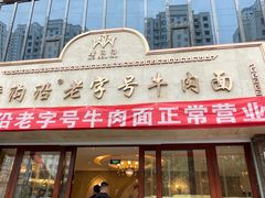 -磨沟沿老字号牛肉面·清真(金港城店)