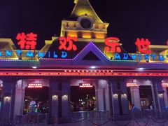 -沈阳方特欢乐世界