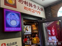 -喇喇排骨火锅·传统韩式脊骨汤(望京西园总店)
