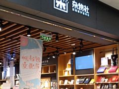 -九木杂物社(江宁金鹰广场店)