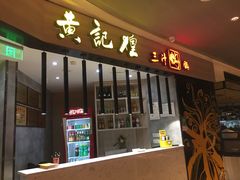 门面-黄记煌三汁焖锅(龙湖U城店)