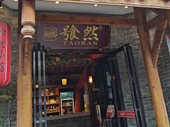 -饕然·民间川菜(龙泉店)