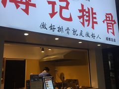 门面-傅强排骨(成都总店)