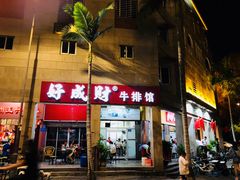 门面-好成财牛排馆(涂门街总店)