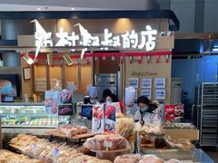 -西村叔叔的店·面包·甜品·蛋糕(清河万象汇店)