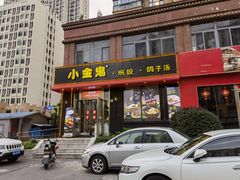 门面-小金鬼·煎饺·鸽子汤