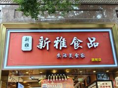 -新雅粤菜馆(南京东路店)