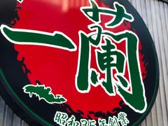 -一兰拉面(新宿中央东口店)
