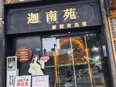 -迦南苑·新派青岛菜·生日纪念日主题餐厅