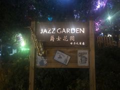 门面-爵士花园音乐酒吧餐厅