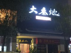 门面-大秦地·西北菜(纬四路店)
