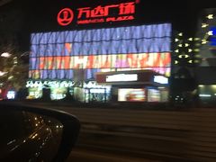 -宁波鄞州万达广场