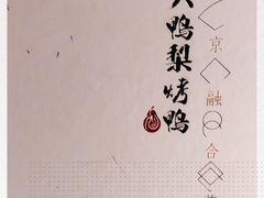 -大鸭梨烤鸭(枣园店)