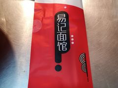 -易记皮肚面(明瓦廊店)