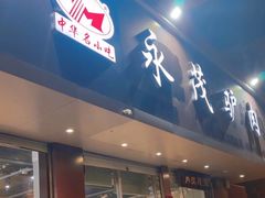 -永茂驴肉(莲池南大街总店)