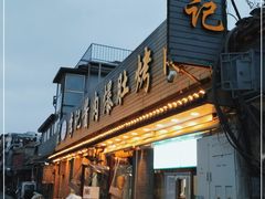 门面-清真·鸦儿李记·小馆(后海店)