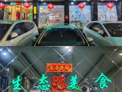 门面-老刘生态大鱼坊铁锅炖鱼(赛马场店)