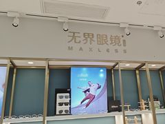 -无界眼镜MaxLess(五角场万达店)