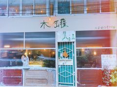 门面-木罐