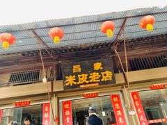 门面-吕家米皮
