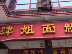 门面-肆姐面粉馆(坡子街店)