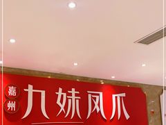 -嘉州九妹凤爪(乐山总店)